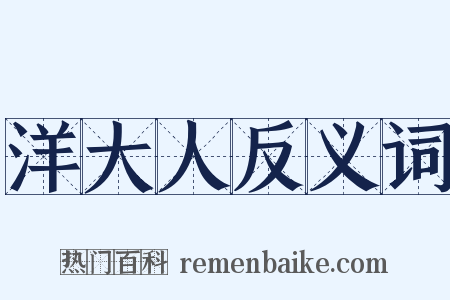 洋大人反义词是什么意思的图片